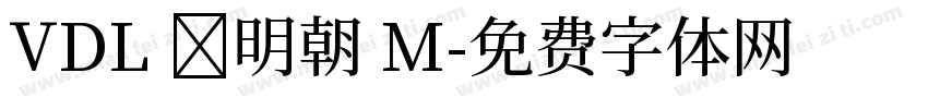 VDL 黒明朝 M字体转换